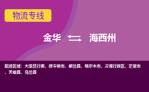 金华到海西州物流专线-金华至海西州物流公司-金华至海西州货运专线