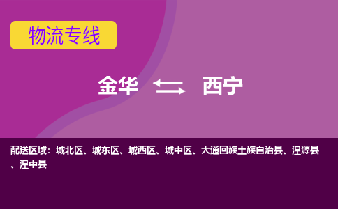 金华到西宁物流专线-金华至西宁物流公司-金华至西宁货运专线