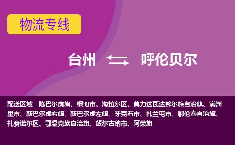 台州到呼伦贝尔物流专线-台州至呼伦贝尔物流公司-台州至呼伦贝尔货运专线