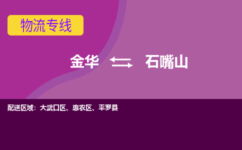 金华到石嘴山物流专线-金华至石嘴山物流公司-金华至石嘴山货运专线