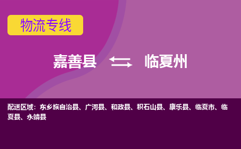 嘉善县到临夏州物流专线-嘉善县至临夏州物流公司-嘉善县至临夏州货运专线