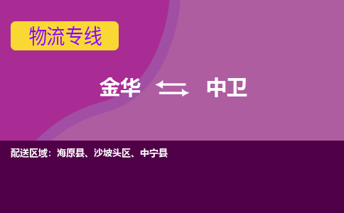 金华到中卫物流专线-金华至中卫物流公司-金华至中卫货运专线