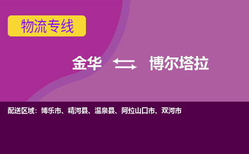 金华到博尔塔拉物流专线-金华至博尔塔拉物流公司-金华至博尔塔拉货运专线