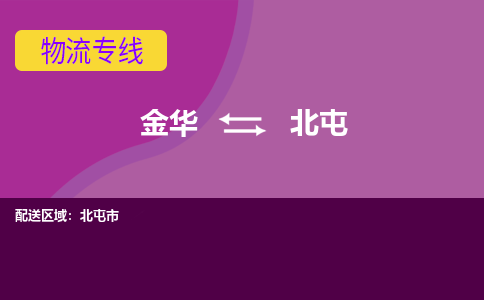 金华到北屯物流专线-金华至北屯物流公司-金华至北屯货运专线