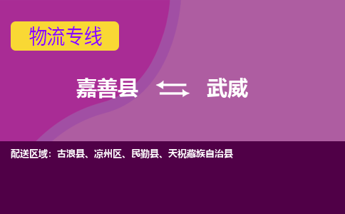 嘉善县到武威物流专线-嘉善县至武威物流公司-嘉善县至武威货运专线