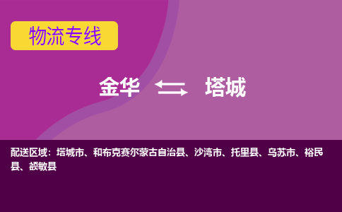 金华到塔城物流专线-金华至塔城物流公司-金华至塔城货运专线