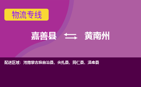 嘉善县到黄南州物流专线-嘉善县至黄南州物流公司-嘉善县至黄南州货运专线