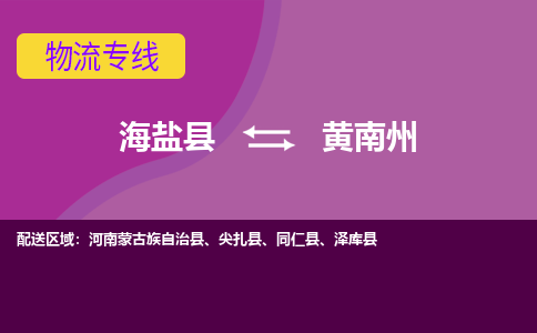 海盐县到黄南州物流专线-海盐县至黄南州物流公司-海盐县至黄南州货运专线