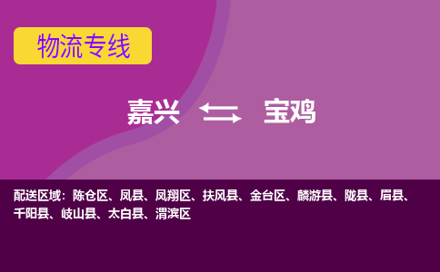 嘉兴到宝鸡物流专线-嘉兴至宝鸡物流公司-嘉兴至宝鸡货运专线