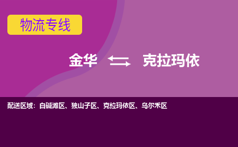 金华到克拉玛依物流专线-金华至克拉玛依物流公司-金华至克拉玛依货运专线