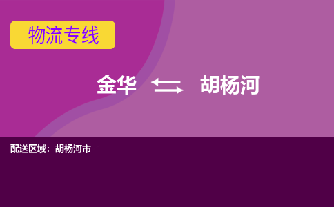 金华到胡杨河物流专线-金华至胡杨河物流公司-金华至胡杨河货运专线