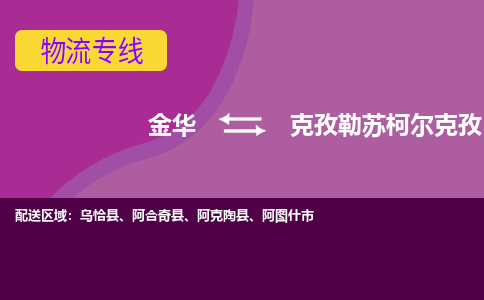 金华到克孜勒苏柯尔克孜物流专线-金华至克孜勒苏柯尔克孜物流公司-金华至克孜勒苏柯尔克孜货运专线