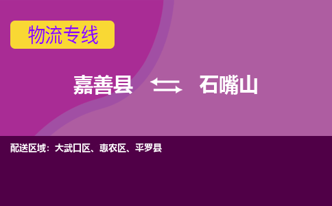 嘉善县到石嘴山物流专线-嘉善县至石嘴山物流公司-嘉善县至石嘴山货运专线