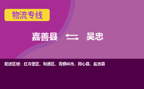 嘉善县到吴忠物流专线-嘉善县至吴忠物流公司-嘉善县至吴忠货运专线