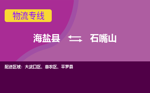 海盐县到石嘴山物流专线-海盐县至石嘴山物流公司-海盐县至石嘴山货运专线