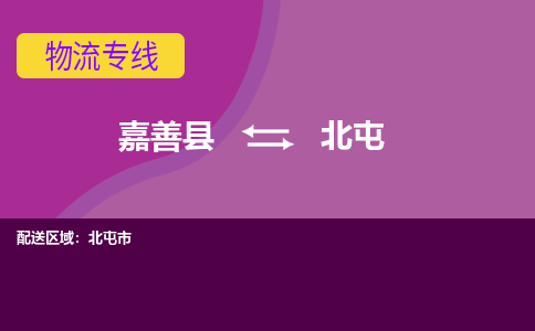 嘉善县到北屯物流专线-嘉善县至北屯物流公司-嘉善县至北屯货运专线