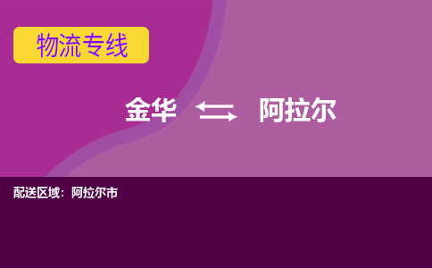 金华到阿拉尔物流专线-金华至阿拉尔物流公司-金华至阿拉尔货运专线