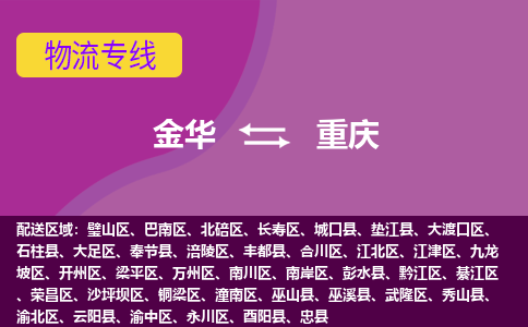 金华到重庆物流专线-金华至重庆物流公司-金华至重庆货运专线