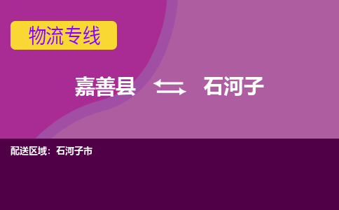 嘉善县到石河子物流专线-嘉善县至石河子物流公司-嘉善县至石河子货运专线