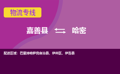 嘉善县到哈密物流专线-嘉善县至哈密物流公司-嘉善县至哈密货运专线