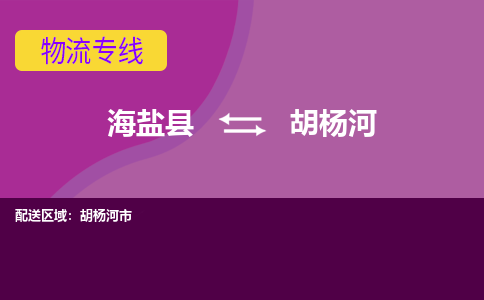 海盐县到胡杨河物流专线-海盐县至胡杨河物流公司-海盐县至胡杨河货运专线