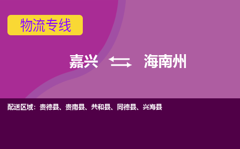 嘉兴到海南州物流专线-嘉兴至海南州物流公司-嘉兴至海南州货运专线