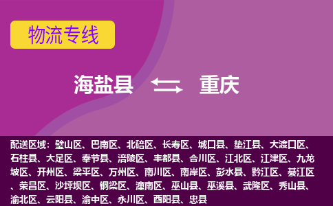 海盐县到重庆物流专线-海盐县至重庆物流公司-海盐县至重庆货运专线