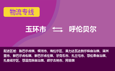 玉环市到呼伦贝尔物流专线-玉环市至呼伦贝尔物流公司-玉环市至呼伦贝尔货运专线