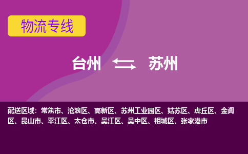 台州到苏州物流专线-台州至苏州物流公司-台州至苏州货运专线