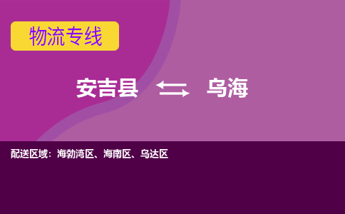 安吉县到乌海物流专线-安吉县至乌海物流公司-安吉县至乌海货运专线