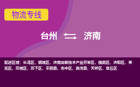 台州到济南物流专线-台州至济南物流公司-台州至济南货运专线