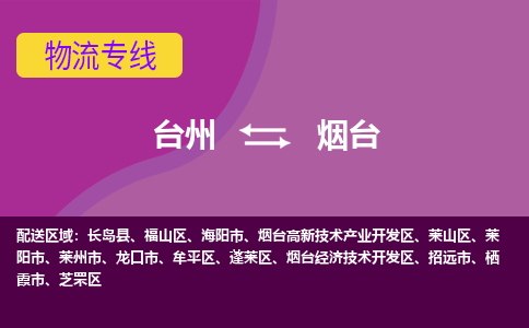 台州到烟台物流专线-台州至烟台物流公司-台州至烟台货运专线