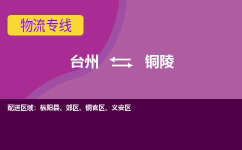 台州到铜陵物流专线-台州至铜陵物流公司-台州至铜陵货运专线