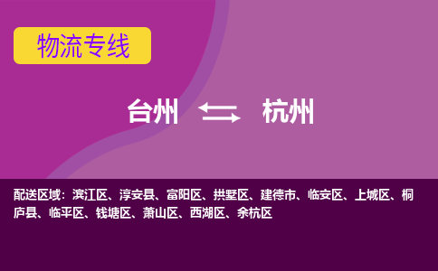 台州到杭州物流专线-台州至杭州物流公司-台州至杭州货运专线