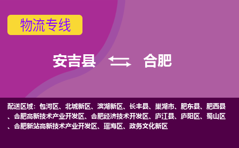 安吉县到合肥物流专线-安吉县至合肥物流公司-安吉县至合肥货运专线