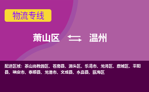 萧山到温州物流专线-萧山区至温州物流公司-萧山区至温州货运专线