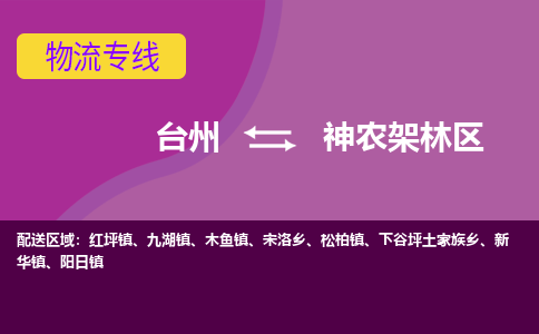 台州到神农架林区物流专线-台州至神农架林区物流公司-台州至神农架林区货运专线