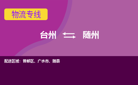 台州到随州物流专线-台州至随州物流公司-台州至随州货运专线