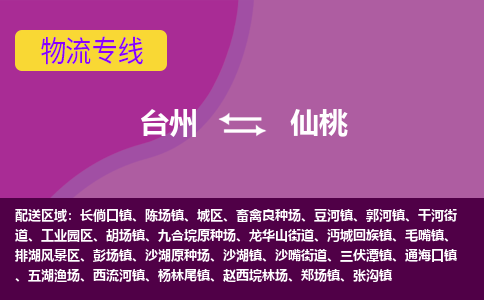 台州到仙桃物流专线-台州至仙桃物流公司-台州至仙桃货运专线