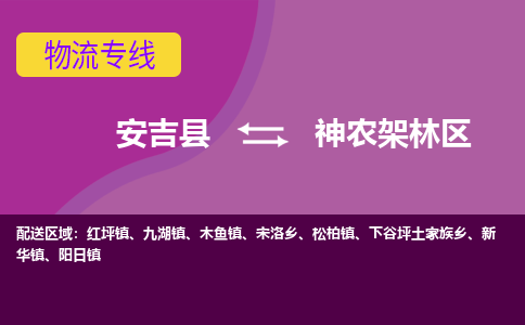 安吉县到神农架林区物流专线-安吉县至神农架林区物流公司-安吉县至神农架林区货运专线