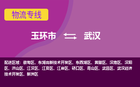 玉环市到武汉物流专线-玉环市至武汉物流公司-玉环市至武汉货运专线