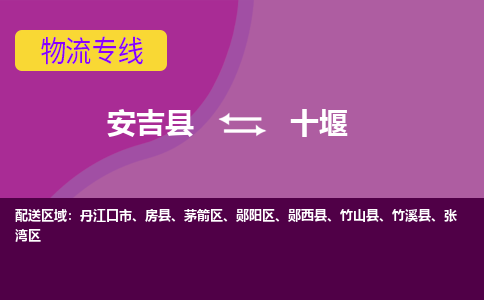 安吉县到十堰物流专线-安吉县至十堰物流公司-安吉县至十堰货运专线