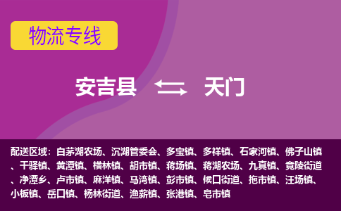 安吉县到天门物流专线-安吉县至天门物流公司-安吉县至天门货运专线