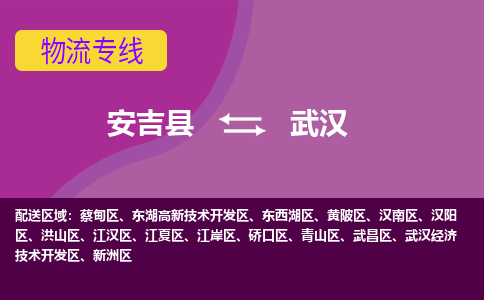 安吉县到武汉物流专线-安吉县至武汉物流公司-安吉县至武汉货运专线