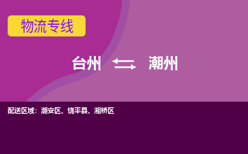 台州到潮州物流专线-台州至潮州物流公司-台州至潮州货运专线