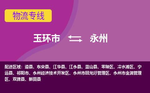 玉环市到永州物流专线-玉环市至永州物流公司-玉环市至永州货运专线