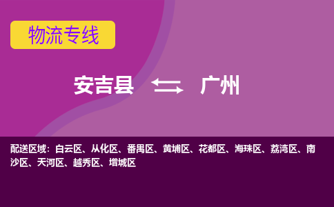 安吉县到广州物流专线-安吉县至广州物流公司-安吉县至广州货运专线