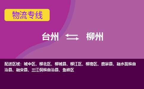 台州到柳州物流专线-台州至柳州物流公司-台州至柳州货运专线