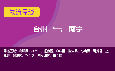 台州到南宁物流专线-台州至南宁物流公司-台州至南宁货运专线