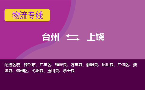 台州到上饶物流专线-台州至上饶物流公司-台州至上饶货运专线